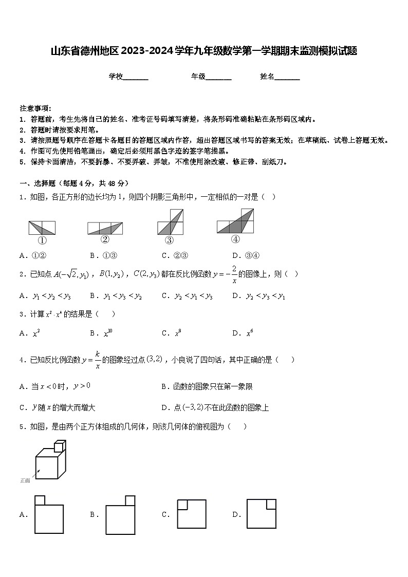 山东省德州地区2023-2024学年九年级数学第一学期期末监测模拟试题含答案01