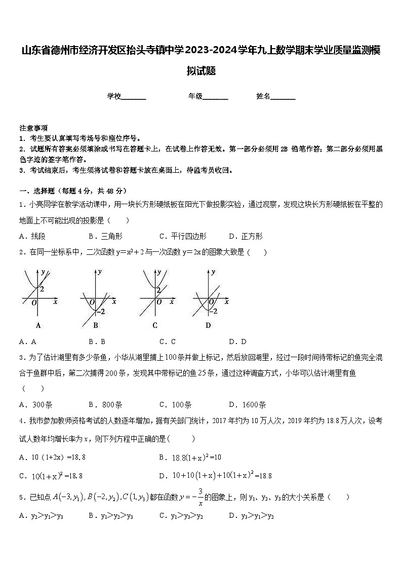 山东省德州市经济开发区抬头寺镇中学2023-2024学年九上数学期末学业质量监测模拟试题含答案第1页