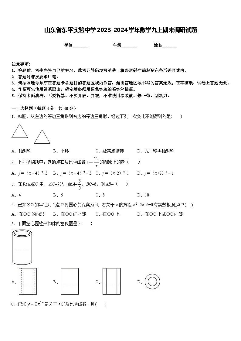 山东省东平实验中学2023-2024学年数学九上期末调研试题含答案01