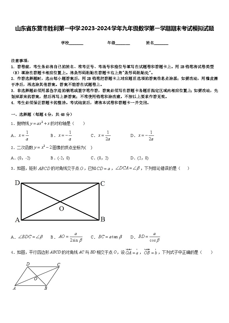 山东省东营市胜利第一中学2023-2024学年九年级数学第一学期期末考试模拟试题含答案第1页