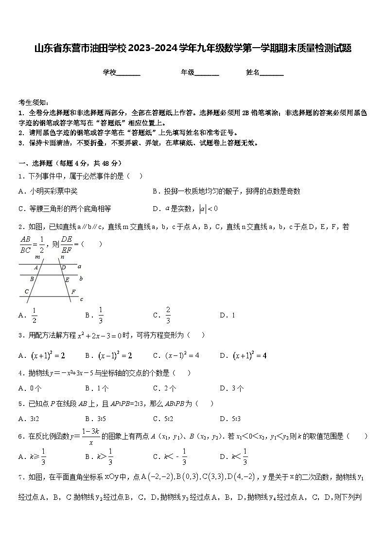 山东省东营市油田学校2023-2024学年九年级数学第一学期期末质量检测试题含答案01