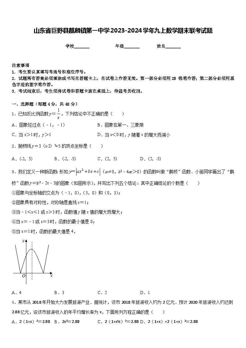 山东省巨野县麒麟镇第一中学2023-2024学年九上数学期末联考试题含答案第1页