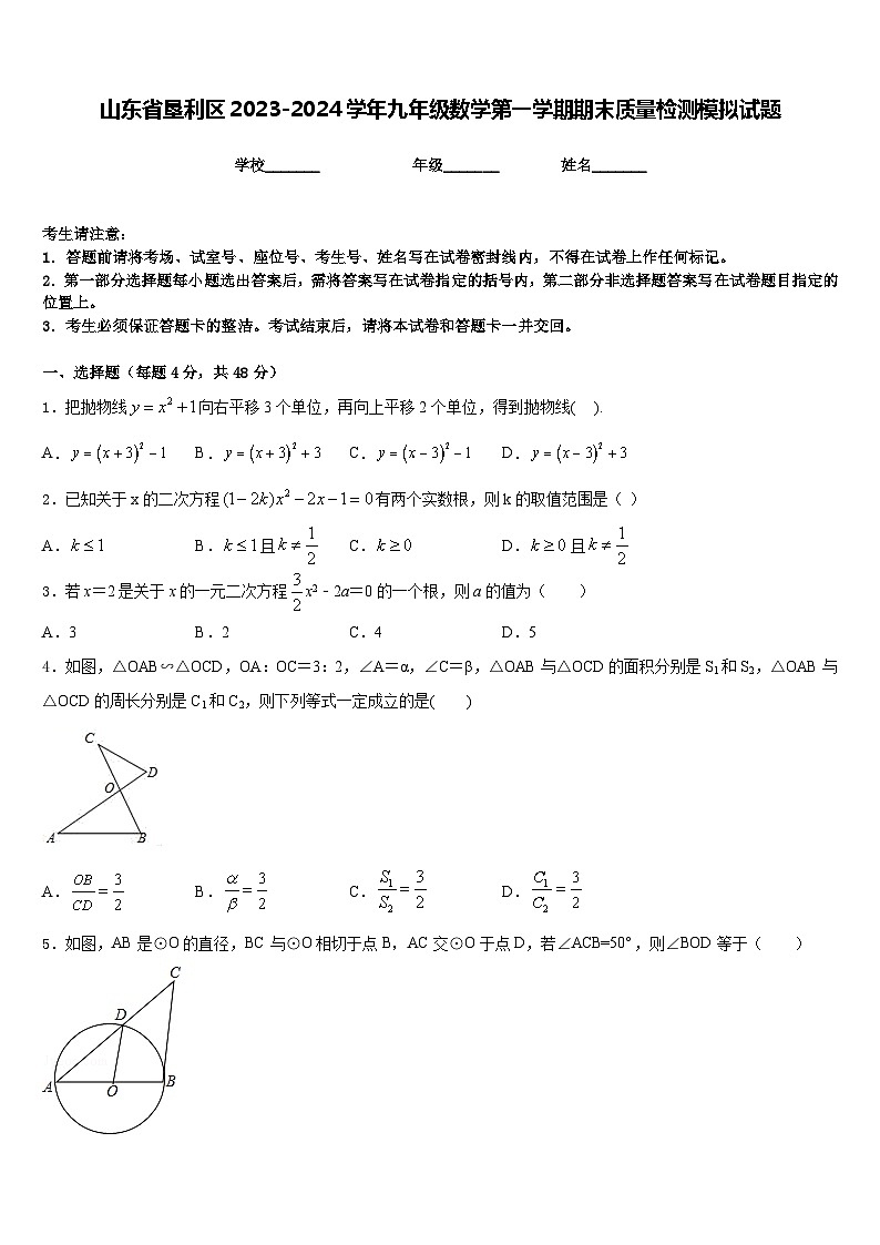 山东省垦利区2023-2024学年九年级数学第一学期期末质量检测模拟试题含答案第1页