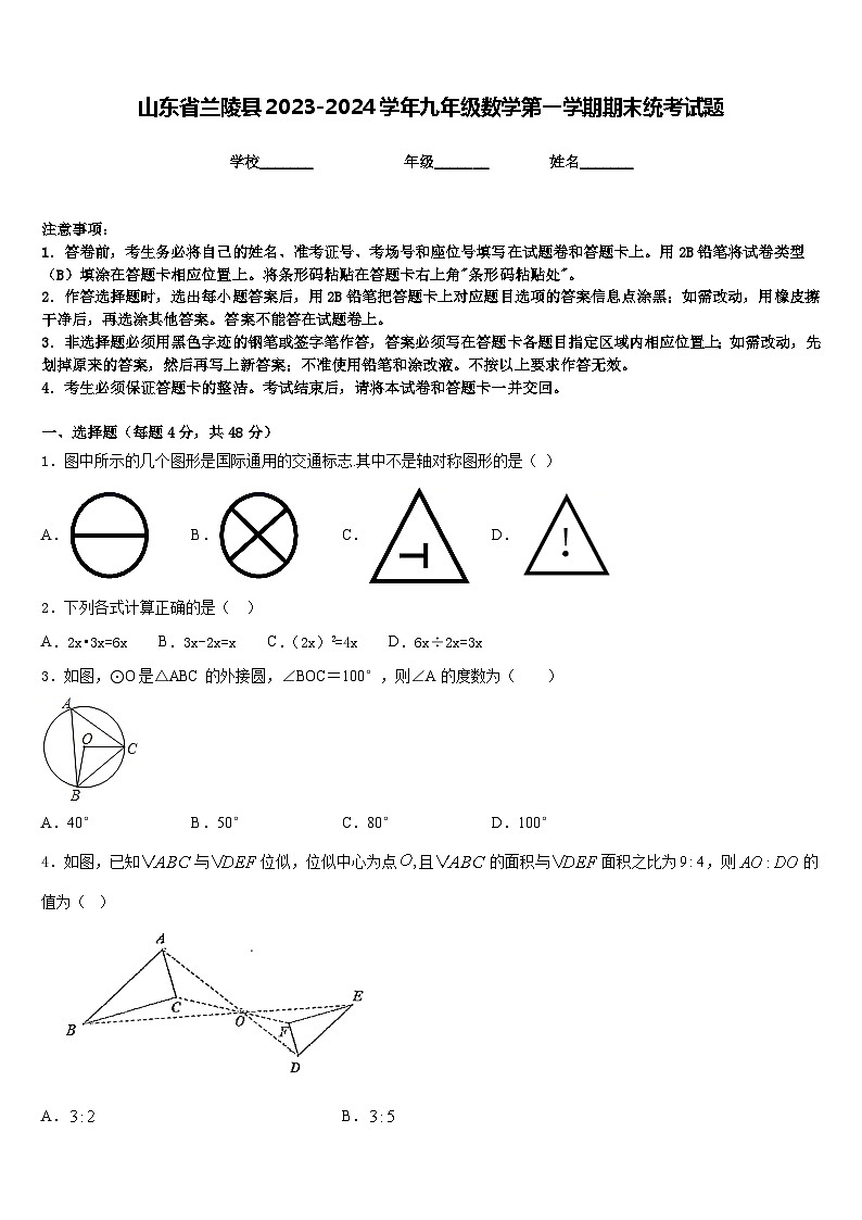 山东省兰陵县2023-2024学年九年级数学第一学期期末统考试题含答案01