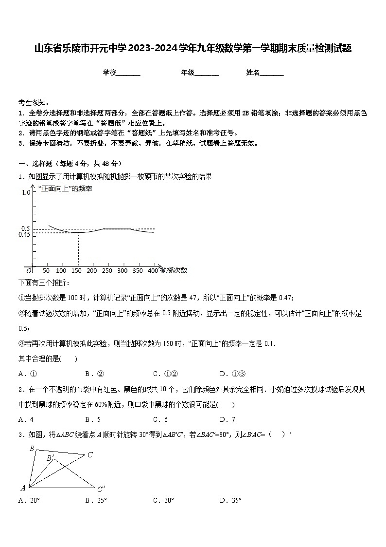 山东省乐陵市开元中学2023-2024学年九年级数学第一学期期末质量检测试题含答案第1页