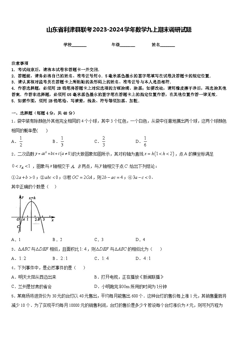山东省利津县联考2023-2024学年数学九上期末调研试题含答案01
