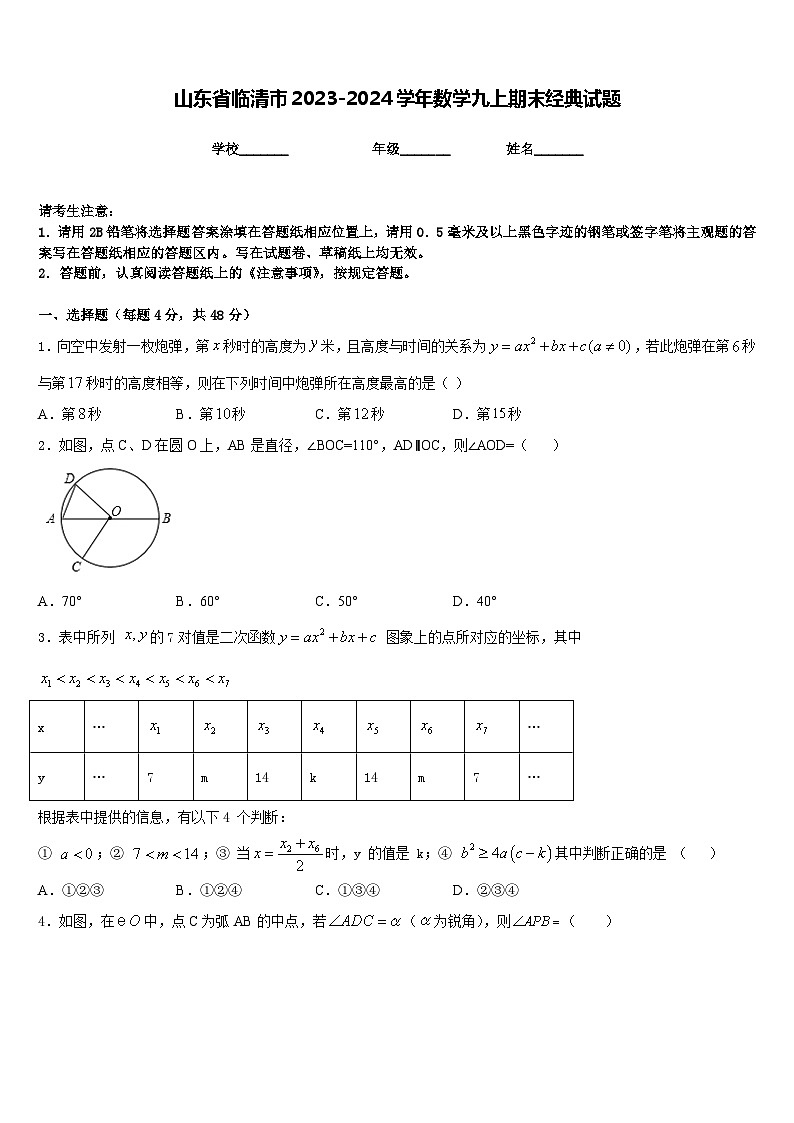 山东省临清市2023-2024学年数学九上期末经典试题含答案01
