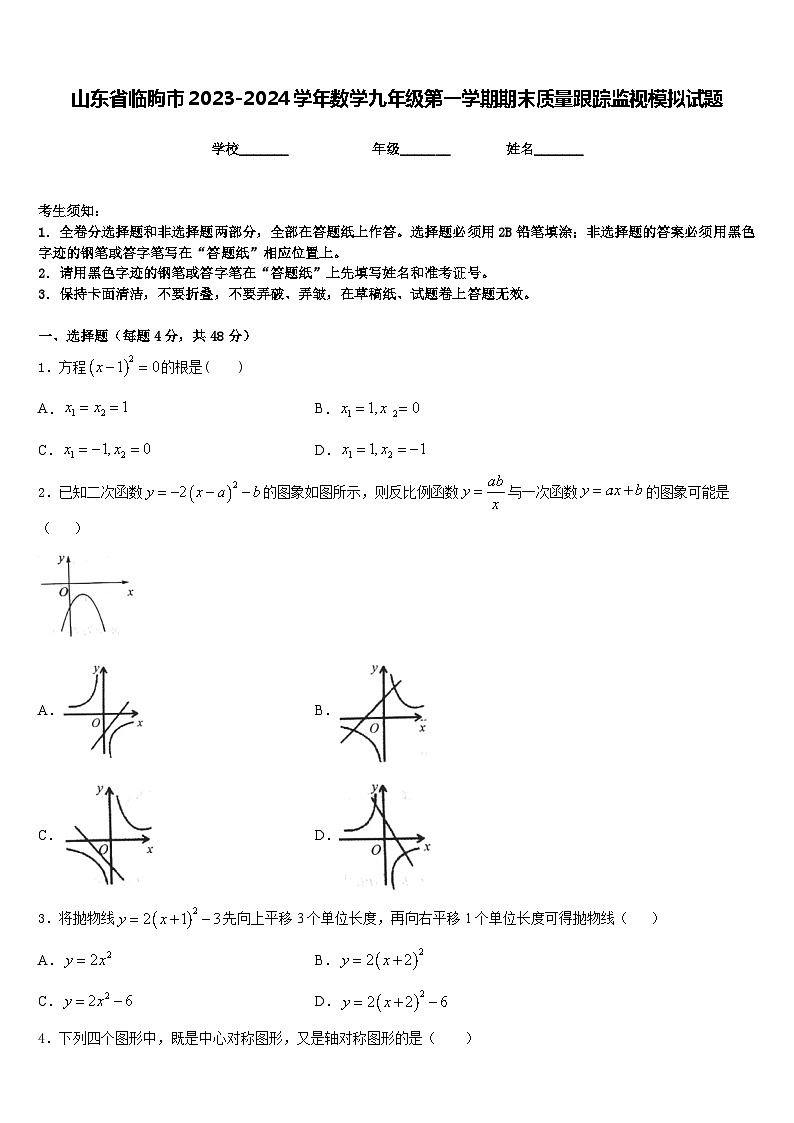 山东省临朐市2023-2024学年数学九年级第一学期期末质量跟踪监视模拟试题含答案01
