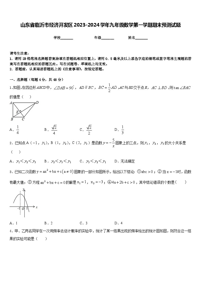 山东省临沂市经济开发区2023-2024学年九年级数学第一学期期末预测试题含答案01