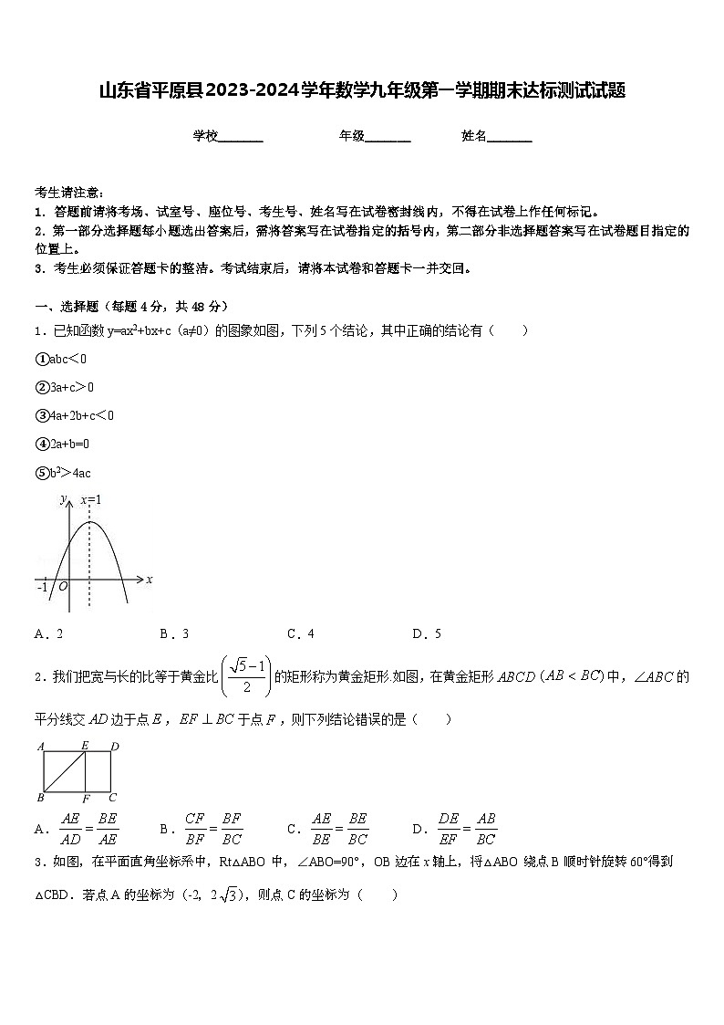 山东省平原县2023-2024学年数学九年级第一学期期末达标测试试题含答案第1页