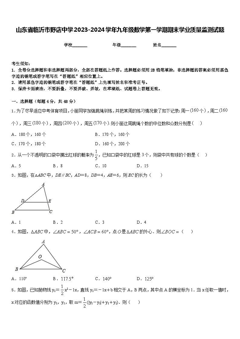 山东省临沂市野店中学2023-2024学年九年级数学第一学期期末学业质量监测试题含答案01