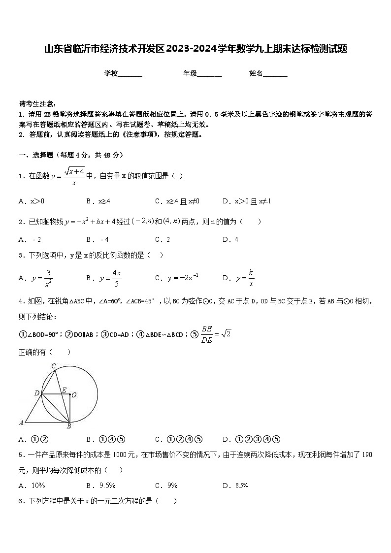 山东省临沂市经济技术开发区2023-2024学年数学九上期末达标检测试题含答案01