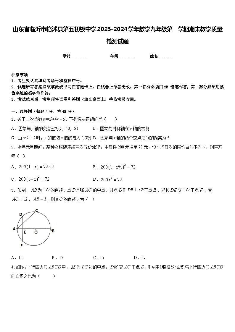 山东省临沂市临沭县第五初级中学2023-2024学年数学九年级第一学期期末教学质量检测试题含答案第1页