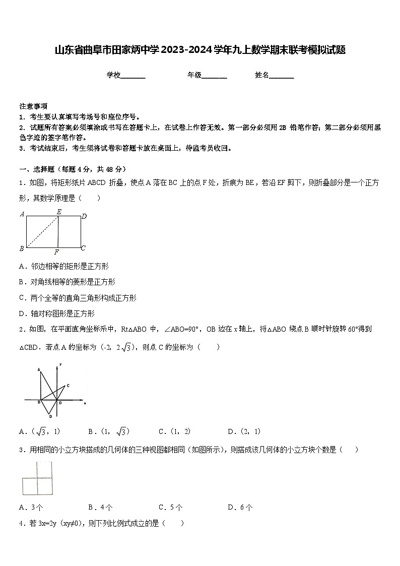 山东省曲阜市田家炳中学2023-2024学年九上数学期末联考模拟试题含答案01
