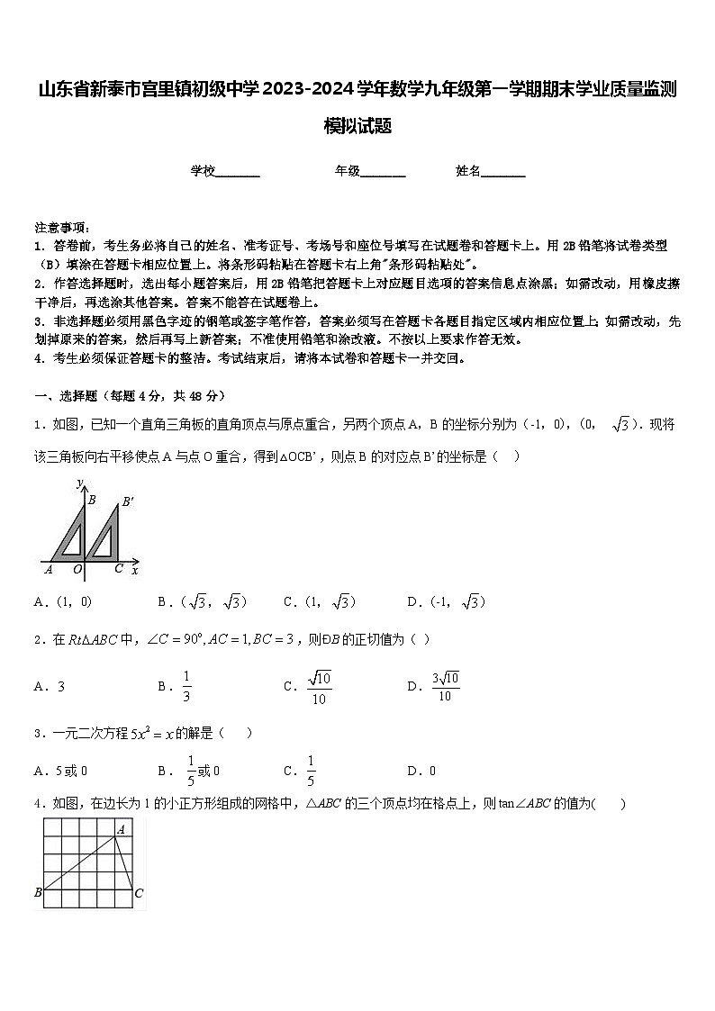 山东省新泰市宫里镇初级中学2023-2024学年数学九年级第一学期期末学业质量监测模拟试题含答案01