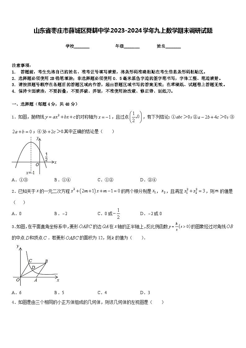 山东省枣庄市薛城区舜耕中学2023-2024学年九上数学期末调研试题含答案第1页
