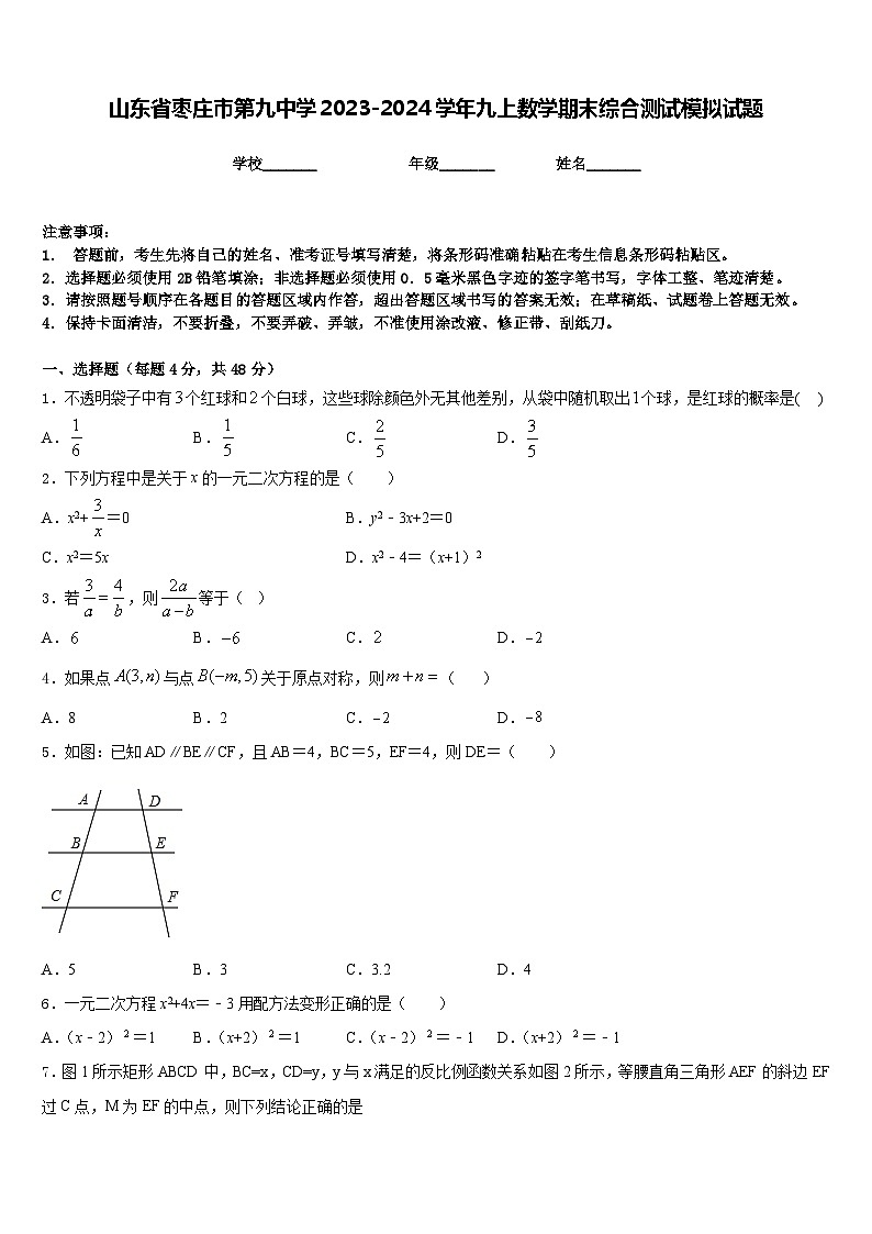 山东省枣庄市第九中学2023-2024学年九上数学期末综合测试模拟试题含答案01