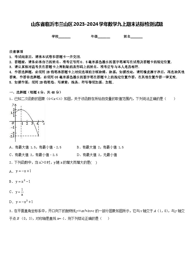 山东省临沂市兰山区2023-2024学年数学九上期末达标检测试题含答案第1页