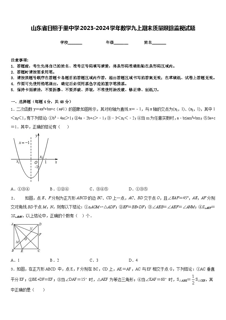 山东省日照于里中学2023-2024学年数学九上期末质量跟踪监视试题含答案第1页