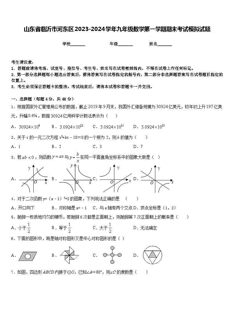 山东省临沂市河东区2023-2024学年九年级数学第一学期期末考试模拟试题含答案01