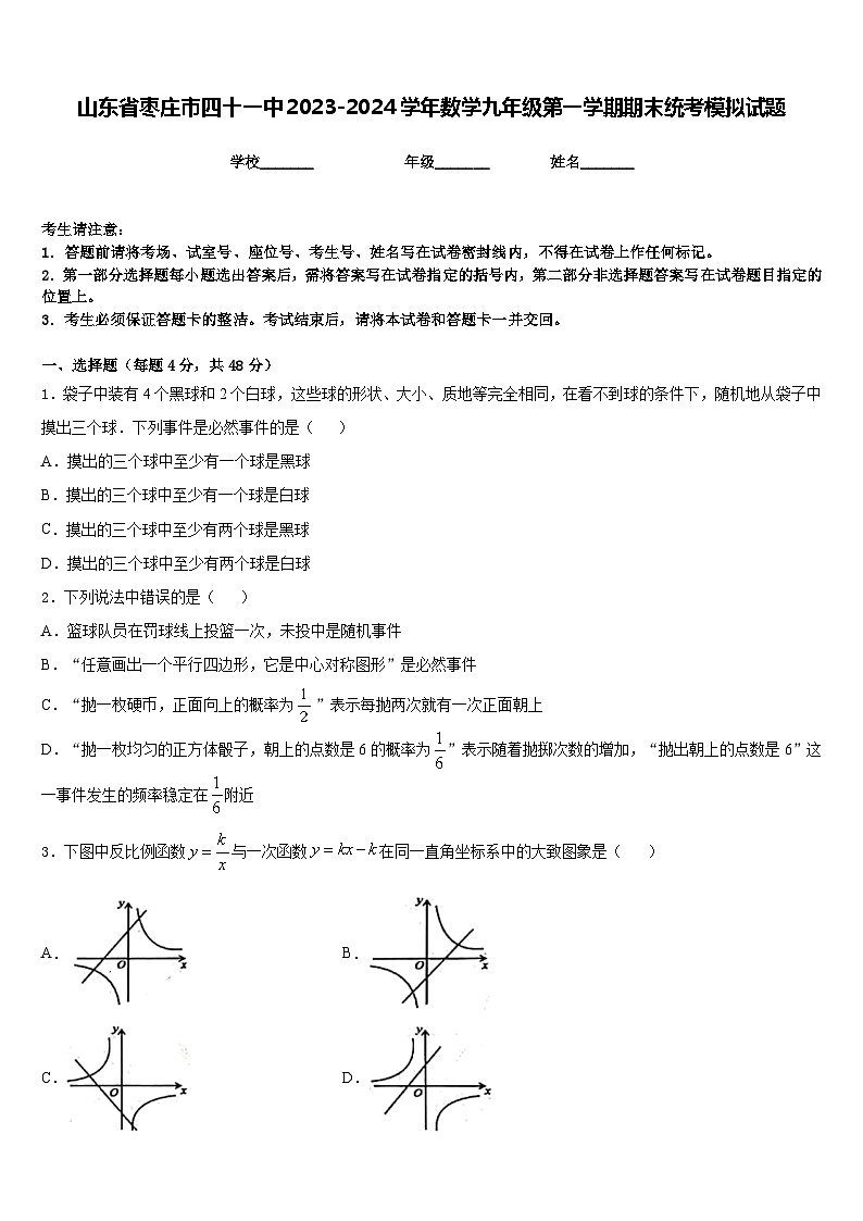 山东省枣庄市四十一中2023-2024学年数学九年级第一学期期末统考模拟试题含答案第1页