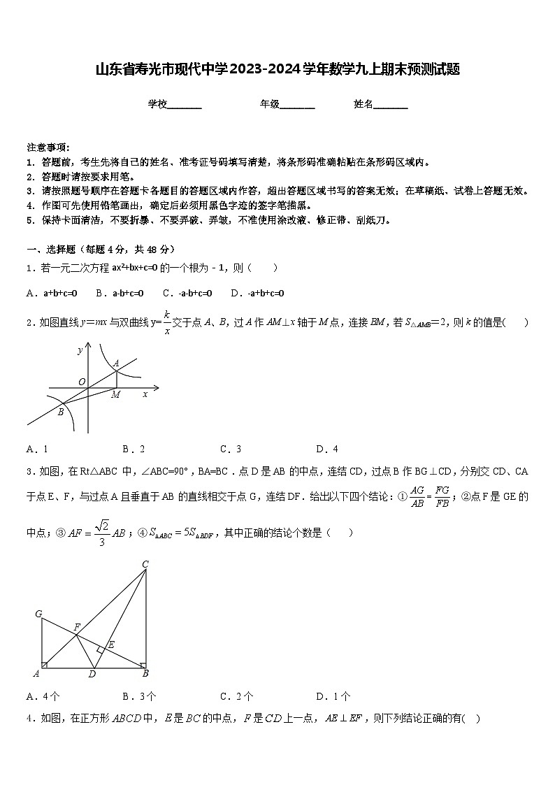 山东省寿光市现代中学2023-2024学年数学九上期末预测试题含答案第1页