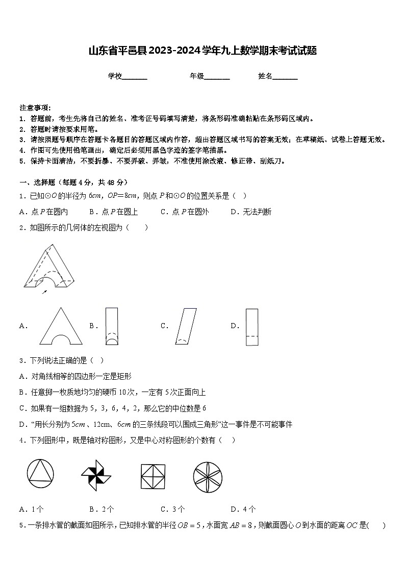 山东省平邑县2023-2024学年九上数学期末考试试题含答案01