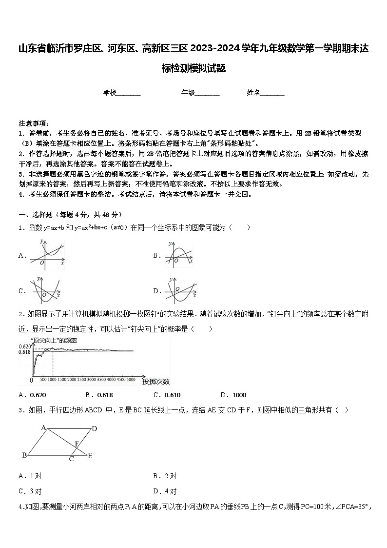 山东省临沂市罗庄区、河东区、高新区三区2023-2024学年九年级数学第一学期期末达标检测模拟试题含答案第1页