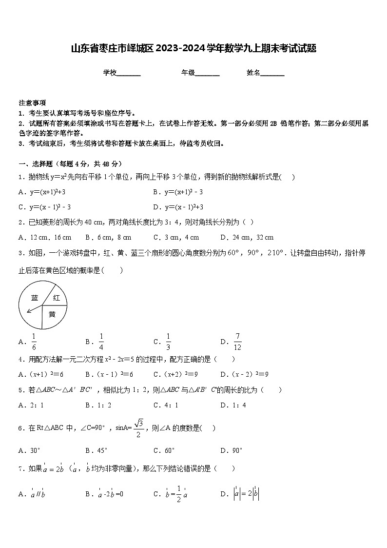 山东省枣庄市峄城区2023-2024学年数学九上期末考试试题含答案01