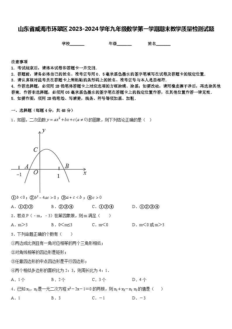 山东省威海市环翠区2023-2024学年九年级数学第一学期期末教学质量检测试题含答案第1页