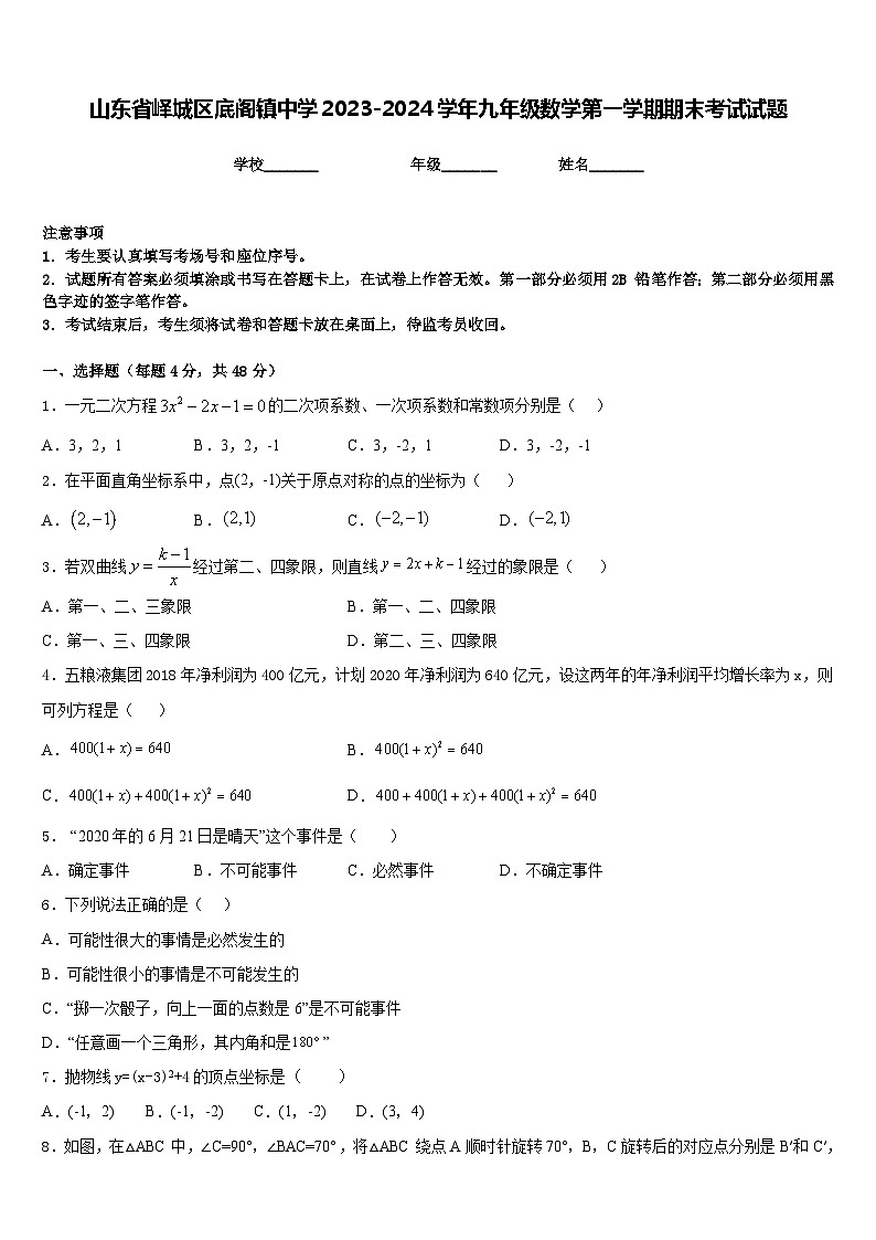 山东省峄城区底阁镇中学2023-2024学年九年级数学第一学期期末考试试题含答案第1页