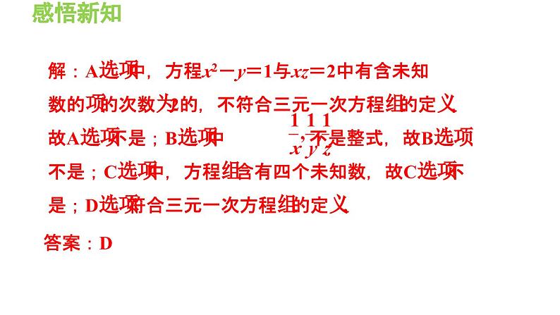 3.5 三元一次方程组及其解法  3.6 综合与实践 一次方程组与CT技术 导学课件07