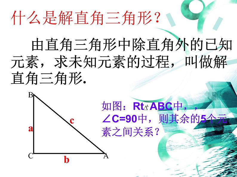 第23章 解直角三角形复习 沪科版九年级上册课件06