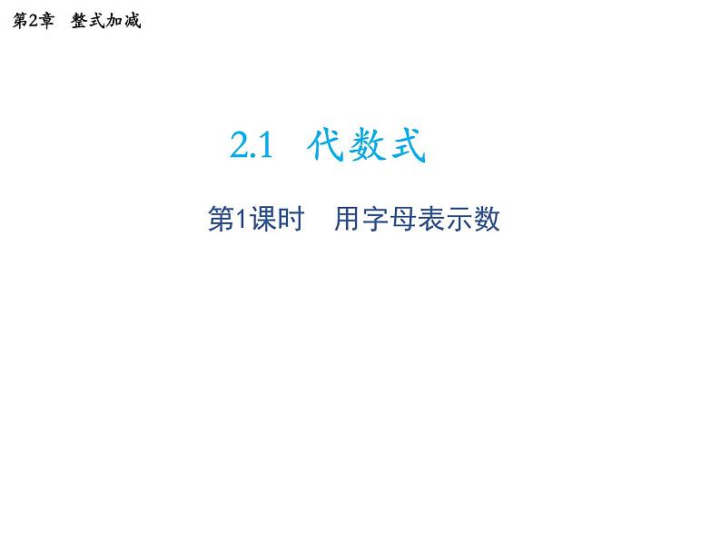 2.1 代数式第1课时用字母表示数 沪科版数学七年级上册教学课件01