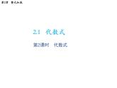 2.1 代数式第2课时代数式 沪科版数学七年级上册教学课件