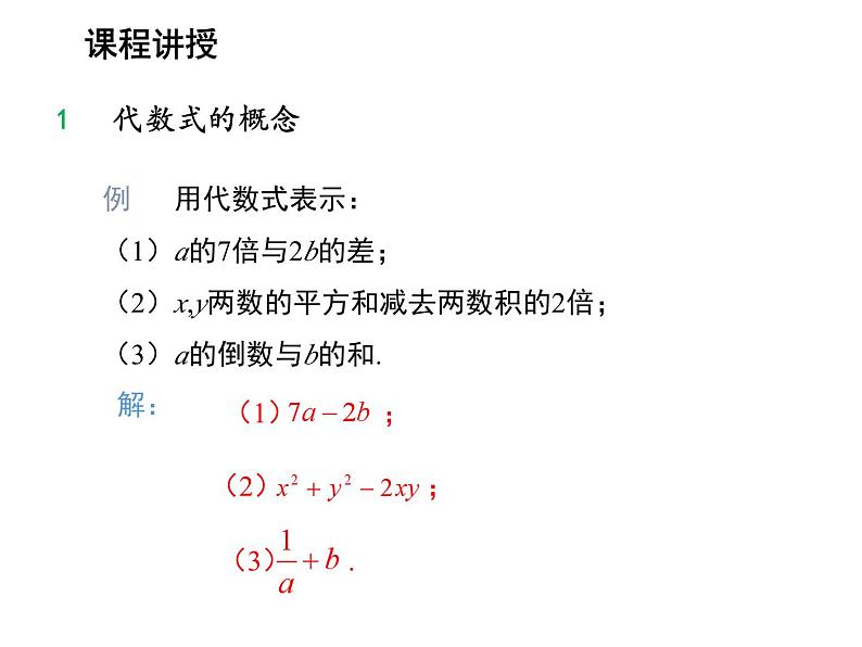 2.1 代数式第2课时代数式 沪科版数学七年级上册教学课件05