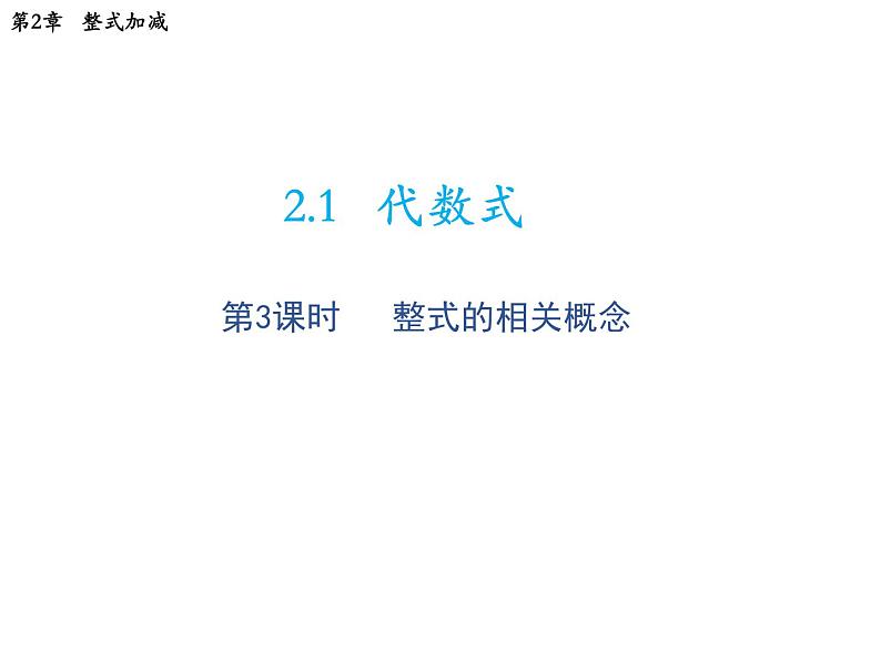 2.1 代数式第3课时整式的相关概念 沪科版数学七年级上册教学课件01