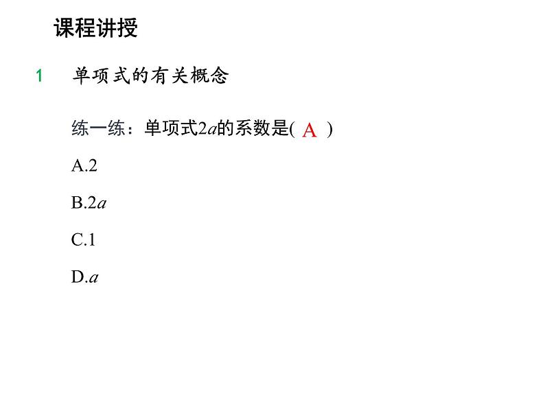 2.1 代数式第3课时整式的相关概念 沪科版数学七年级上册教学课件06