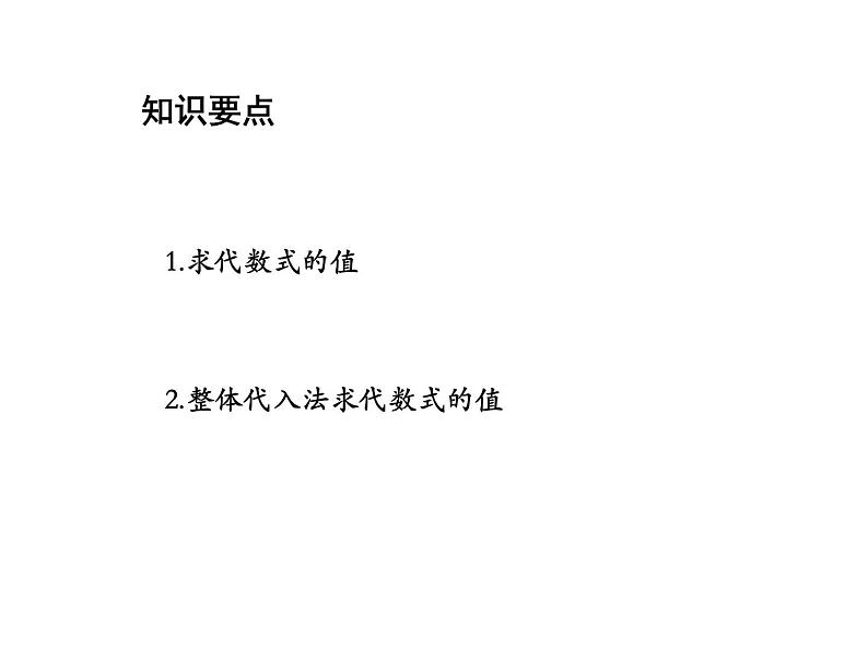 2.1 代数式第4课时代数式的值 沪科版数学七年级上册教学课件02