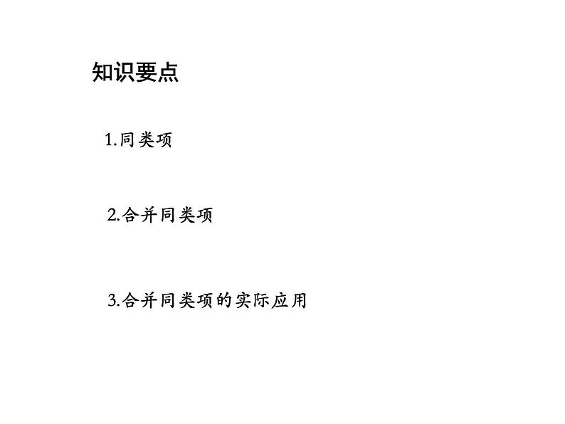 2.2 整式加减第1课时合并同类项 沪科版数学七年级上册教学课件02