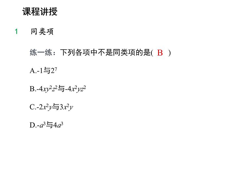 2.2 整式加减第1课时合并同类项 沪科版数学七年级上册教学课件08