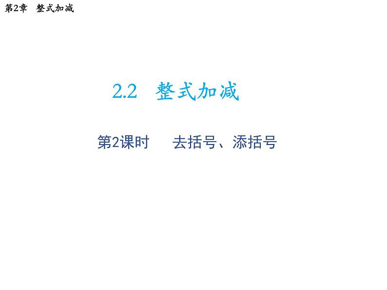 2.2 整式加减第2课时去括号添括号 沪科版数学七年级上册教学课件01