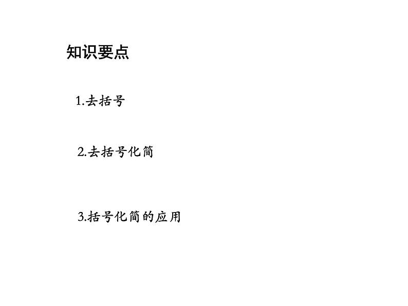 2.2 整式加减第2课时去括号添括号 沪科版数学七年级上册教学课件02