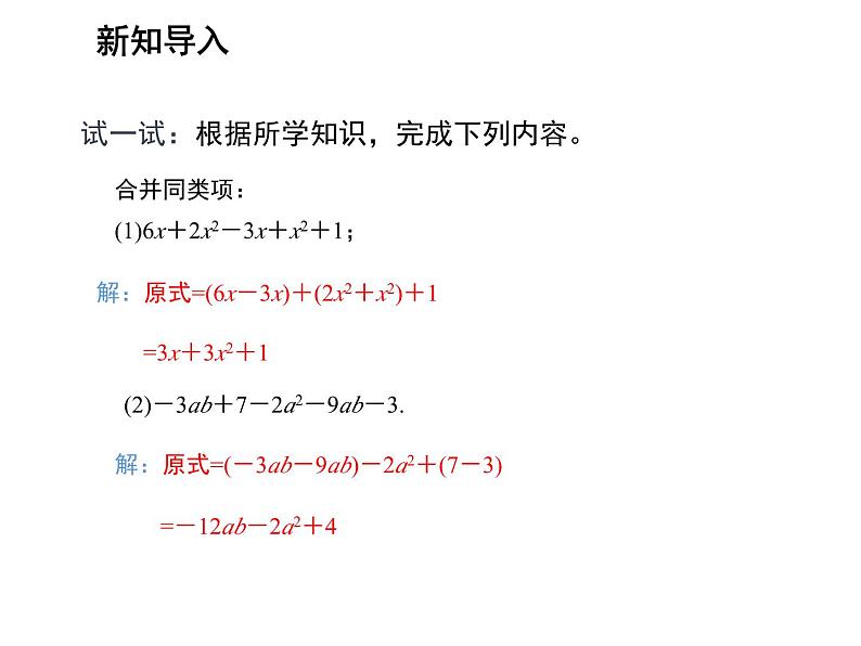 2.2 整式加减第2课时去括号添括号 沪科版数学七年级上册教学课件03