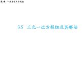 3.5 三元一次方程組及其解法 滬科版數學七年級上冊教學課件