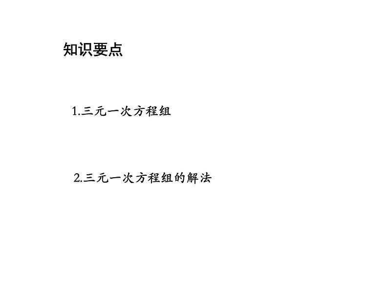 3.5 三元一次方程组及其解法 沪科版数学七年级上册教学课件02