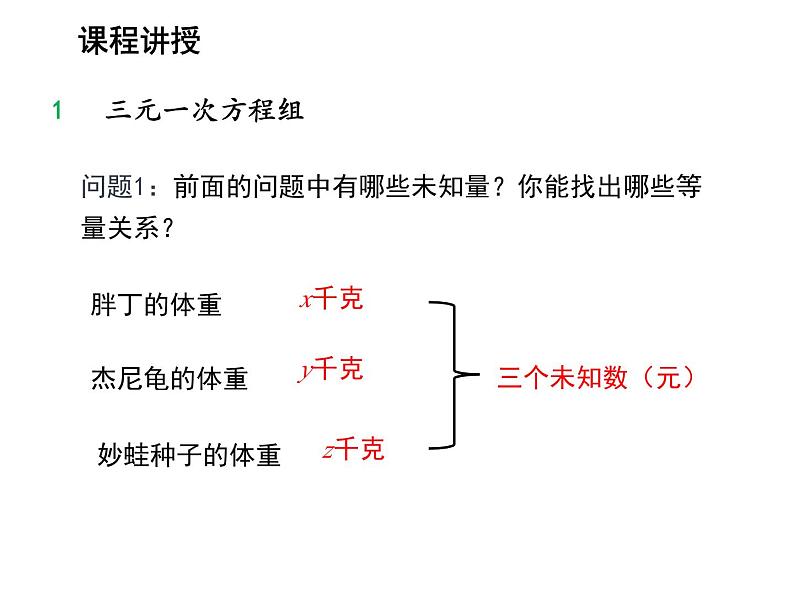 3.5 三元一次方程组及其解法 沪科版数学七年级上册教学课件04