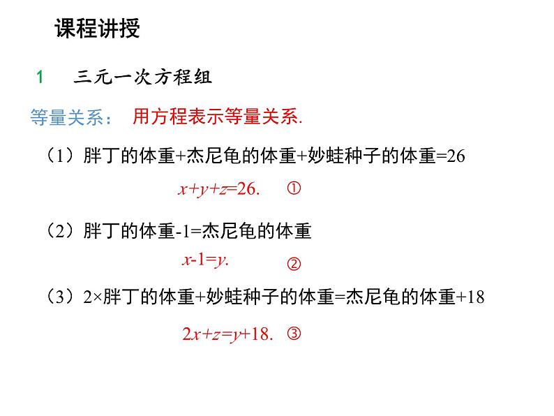 3.5 三元一次方程组及其解法 沪科版数学七年级上册教学课件05