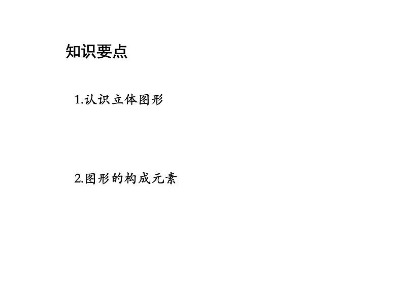 4.1 几何图形 沪科版数学七年级上册教学课件02