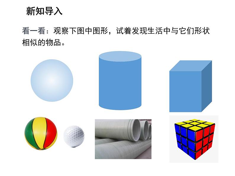 4.1 几何图形 沪科版数学七年级上册教学课件03